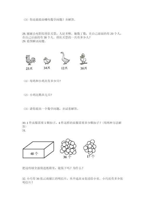 二年级上册数学解决问题50道及一套参考答案.docx