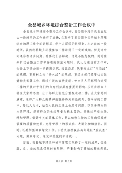 全县城乡环境综合整治工作会议中.docx