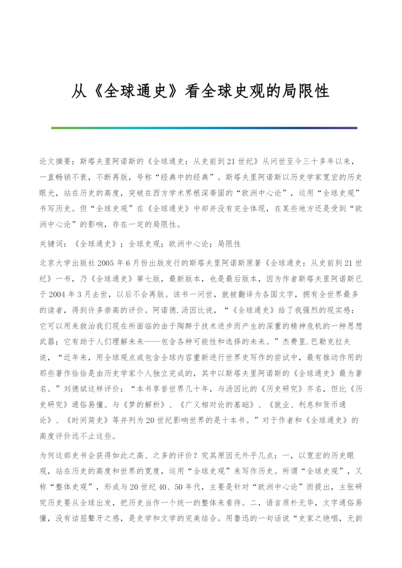 从《全球通史》看全球史观的局限性.docx