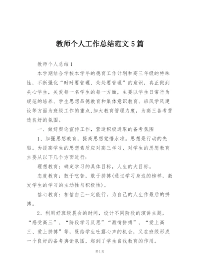 教师个人工作总结范文5篇.docx