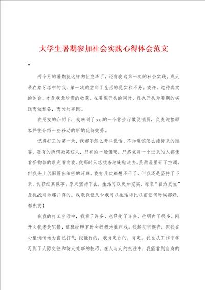 大学生暑期参加社会实践心得体会范文