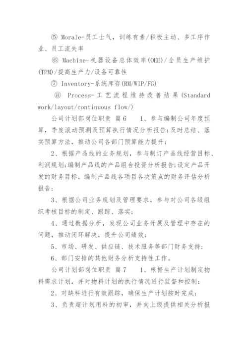 公司计划部岗位职责.docx