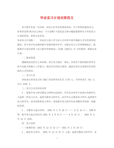 精编之毕业实习计划安排范文.docx