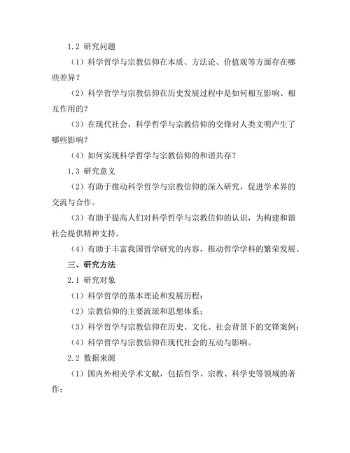 科学哲学与宗教信仰的交锋