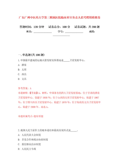 广东广州中医药大学第三附属医院临床科室负责人招考聘用模拟强化练习题第0次