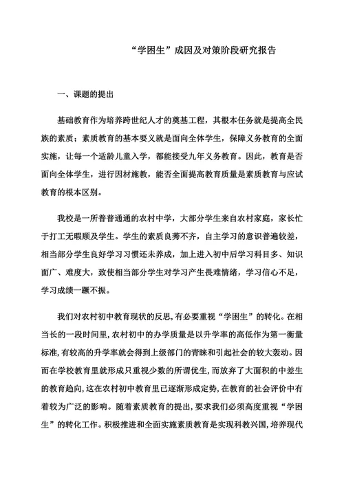 学困生成因及对策阶段研究报告