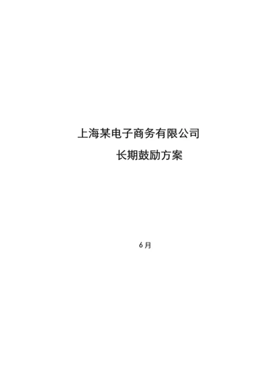 电子商务公司股权激励专题方案.docx