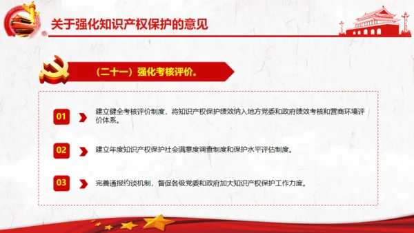 关于强化知识产权保护的意见党建通用PPT模板