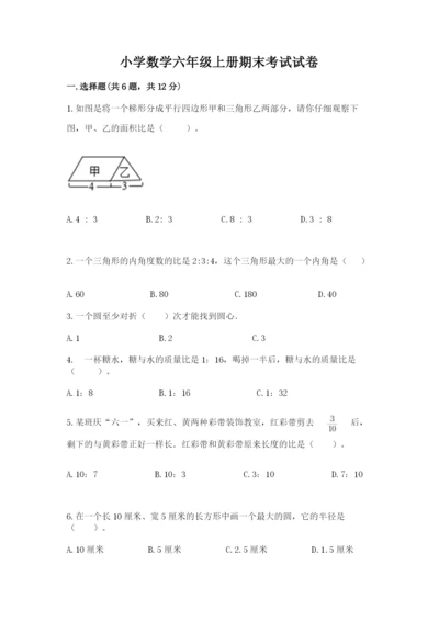 小学数学六年级上册期末考试试卷及答案【名师系列】.docx