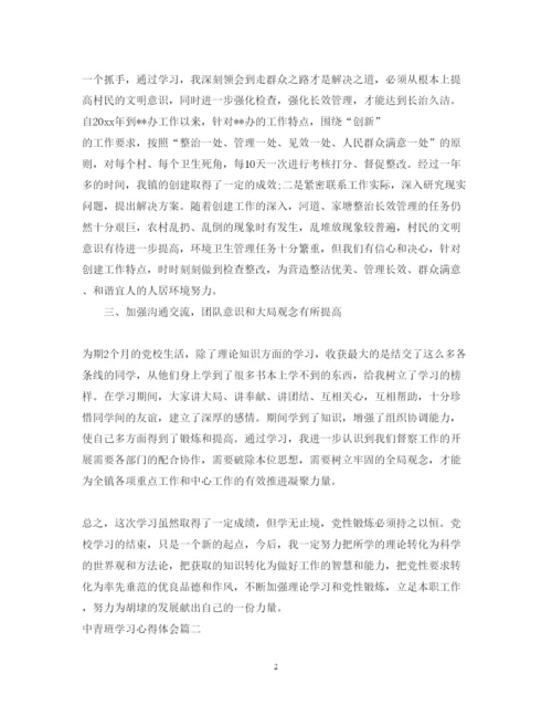 精编中青班学习心得体会3篇精选范文.docx