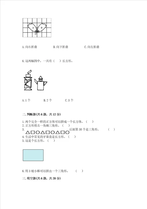 北京版一年级下册数学第五单元 认识图形 测试卷及参考答案一套