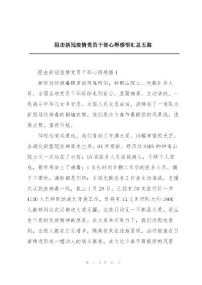 阻击新冠疫情党员干部心得感悟汇总五篇.docx