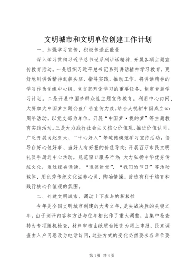 文明城市和文明单位创建工作计划.docx