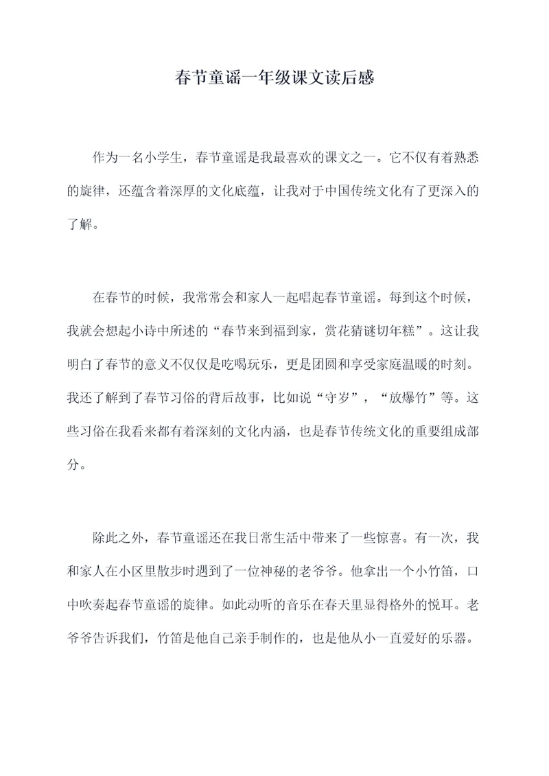 春节童谣一年级课文读后感