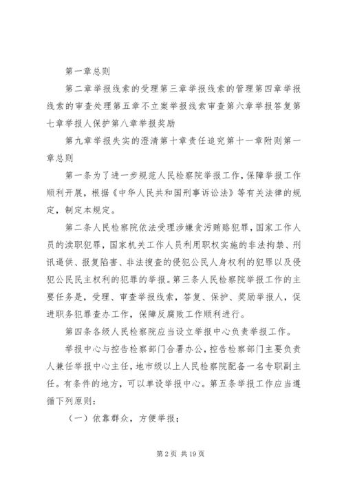 关于人民检察院举报工作规 (3).docx