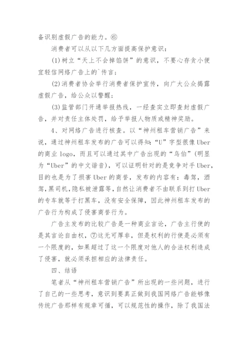 网络广告的法律规制论文.docx