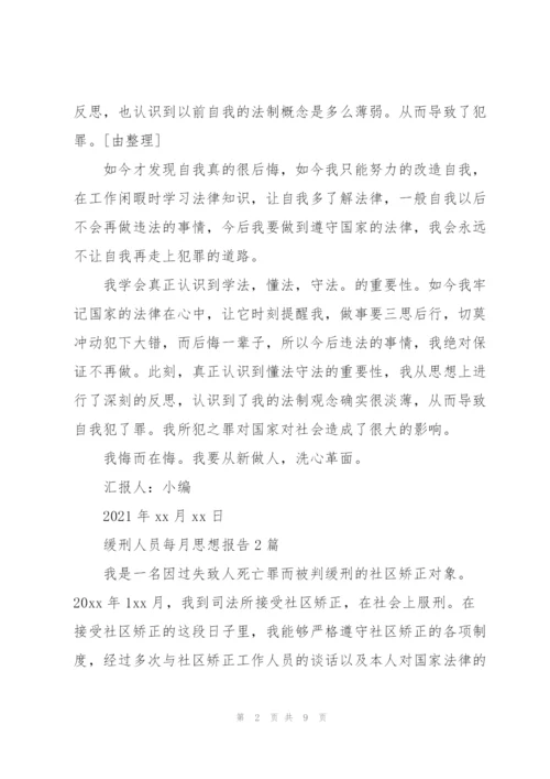 缓刑人员每月思想报告3篇.docx