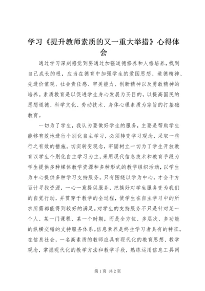 学习《提升教师素质的又一重大举措》心得体会.docx