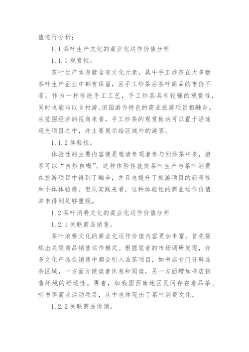 茶文化商业化研究毕业论文.docx