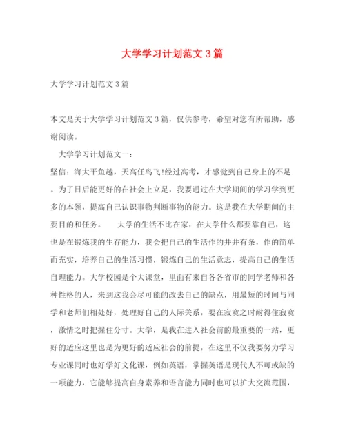 精编之大学学习计划范文3篇.docx