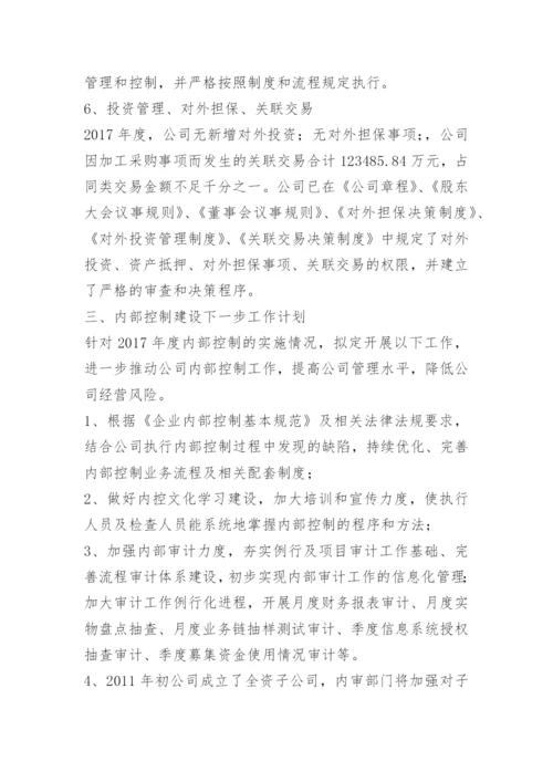 公司内控自我评价报告.docx