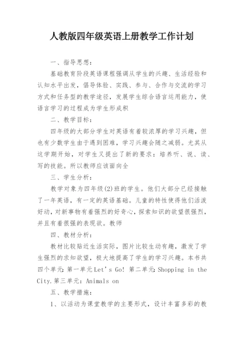 人教版四年级英语上册教学工作计划.docx