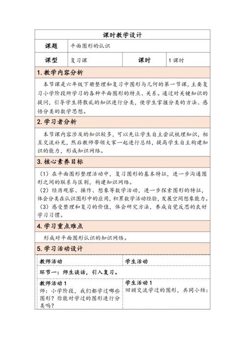 大单元教学【核心素养目标】6.4.1 平面图形的认识（表格式）教学设计