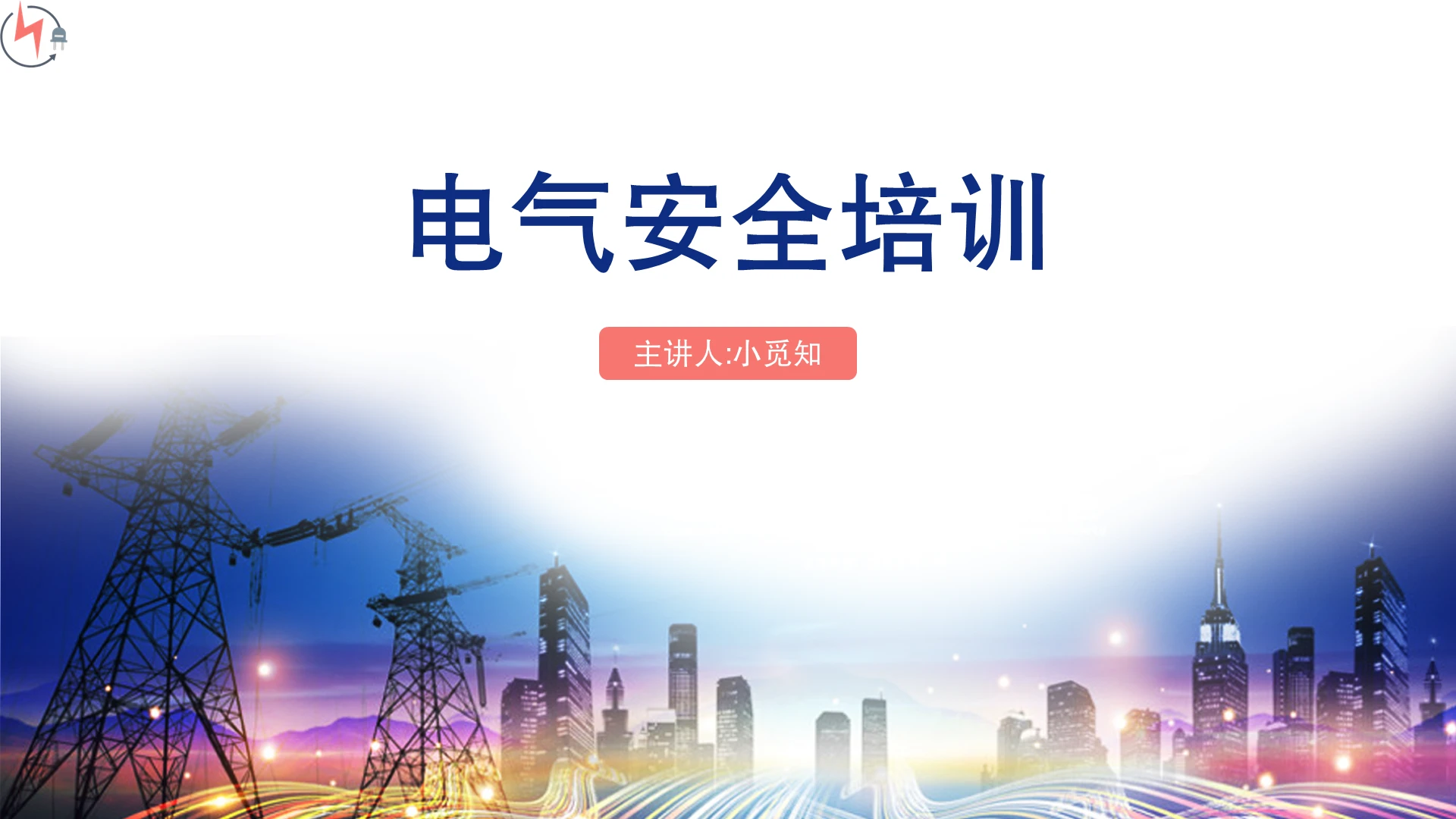 蓝色商务风电气安全培训电气安全培训PPT模板
