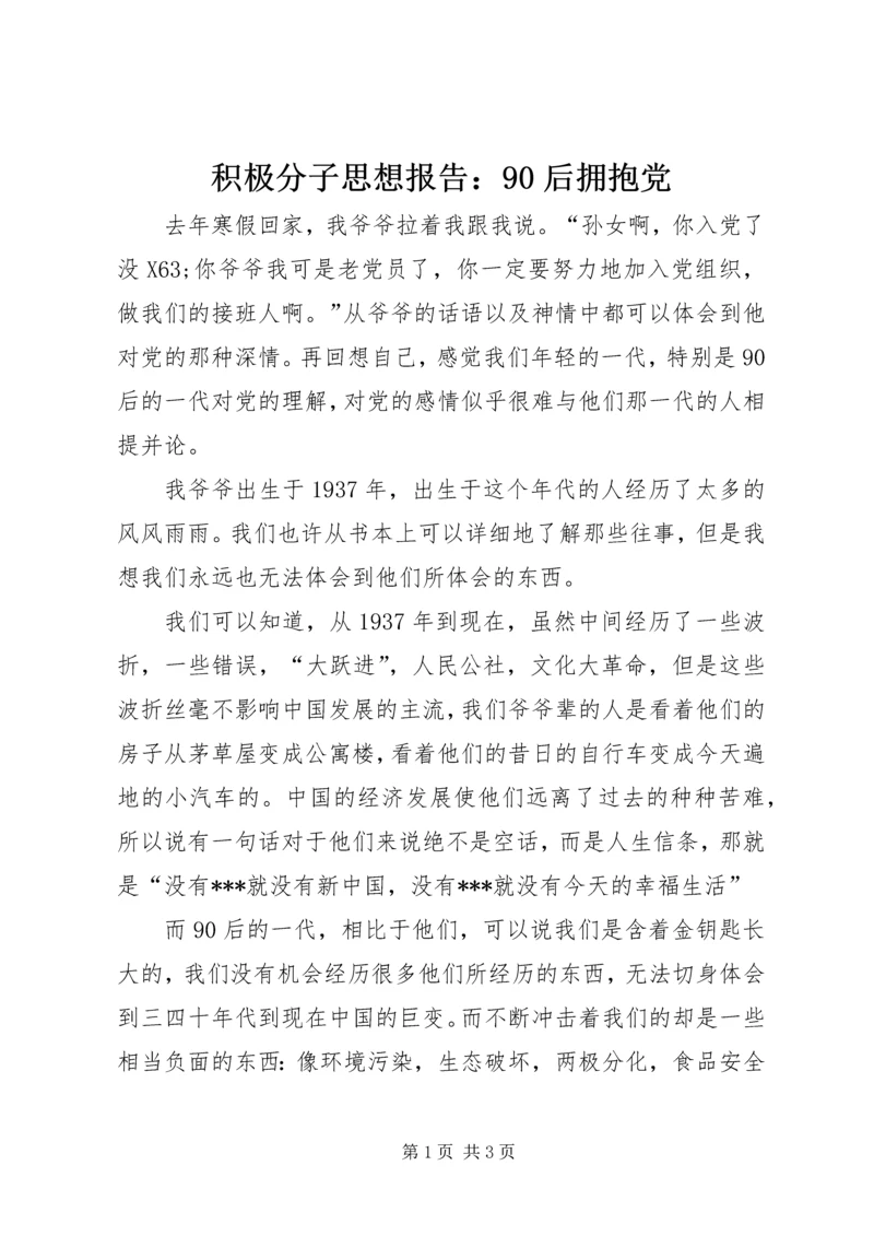 积极分子思想报告：90后拥抱党.docx