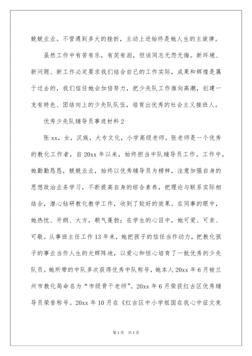 2022优秀少先队辅导员事迹材料_1.docx