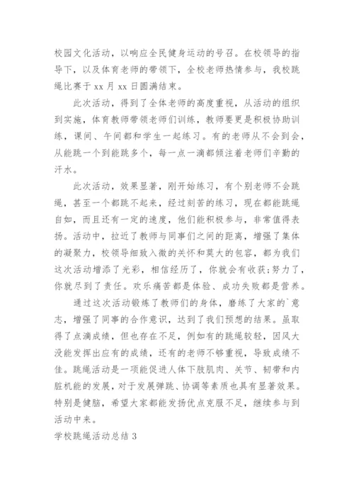 学校跳绳活动总结.docx