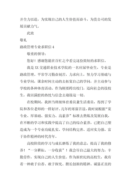 路政管理专业求职信