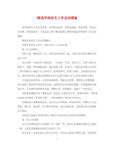 精编之精选学校招生工作总结模板.docx