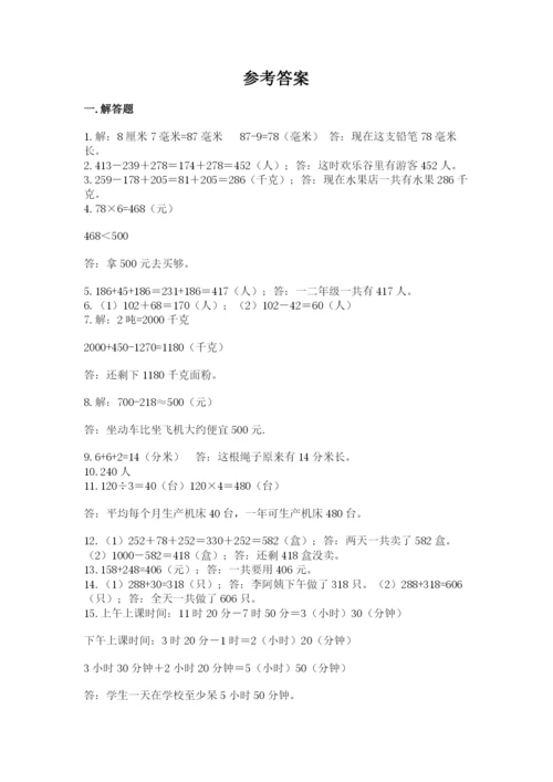 小学三年级数学应用题50道及答案【全国通用】.docx