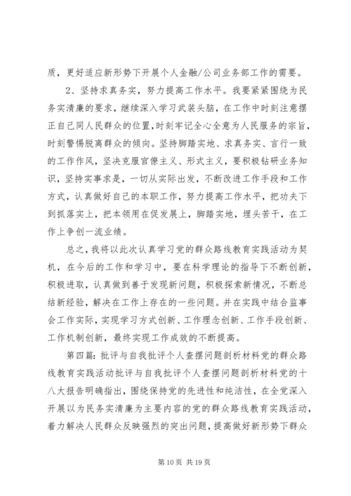 党的群众路线教育实践活动批评与自我批评个人查摆问题剖析材料[共五篇].docx