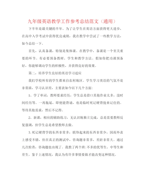 精编之九年级英语教学工作参考总结范文（通用）.docx