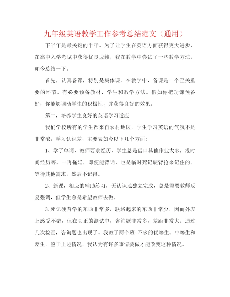 精编之九年级英语教学工作参考总结范文（通用）.docx