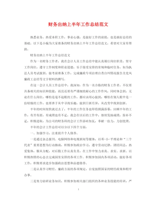 精编之财务出纳上半年工作总结范文.docx