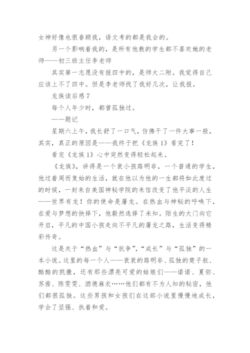 龙族读后感.docx