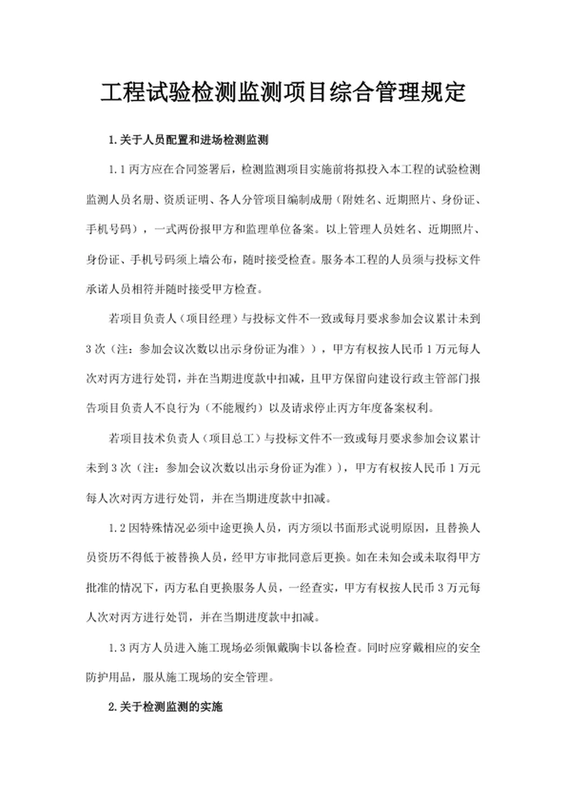 工程试验检测监测项目综合管理规定