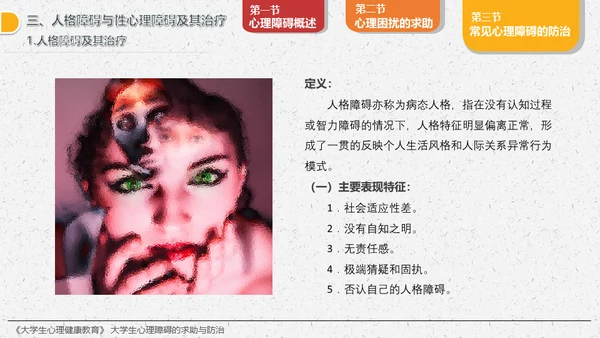 大学生心理障碍求助与防治通用PPT模板