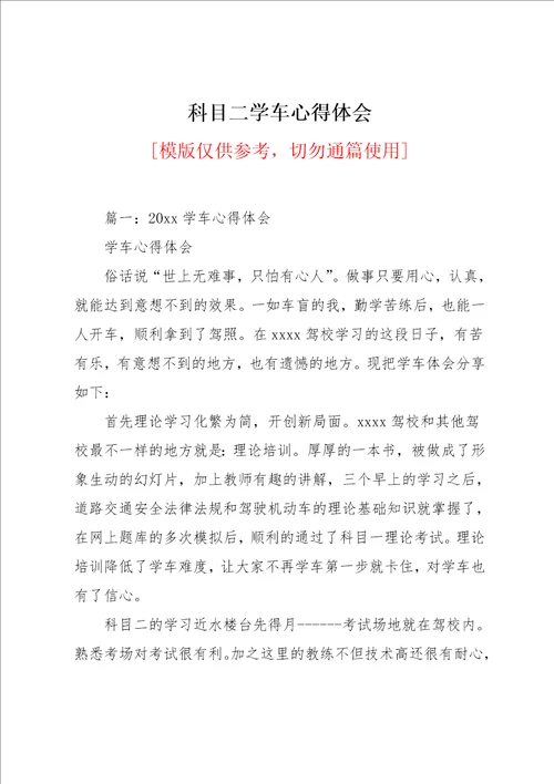 科目二学车心得体会