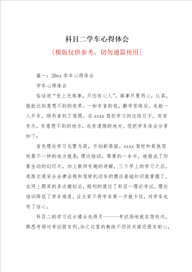 科目二学车心得体会