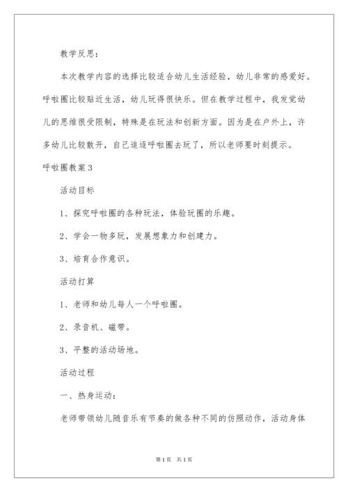 2022呼啦圈教案.docx