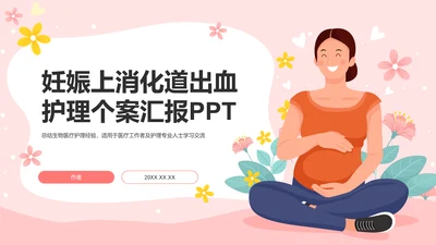 妊娠上消化道出血护理个案汇报PPT