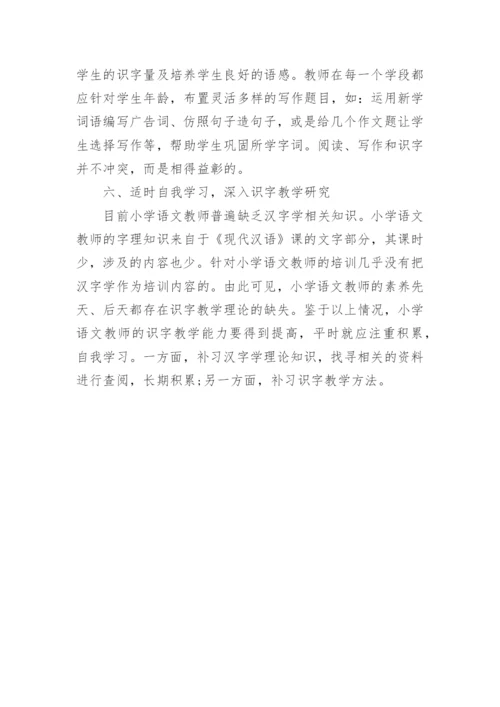 汉字文化在小学识字教学中渗透的策略--汉语言论文.docx