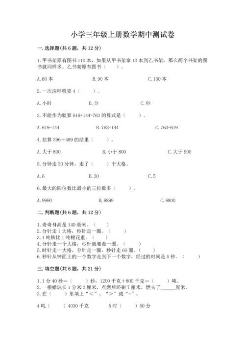 小学三年级上册数学期中测试卷附答案【实用】.docx