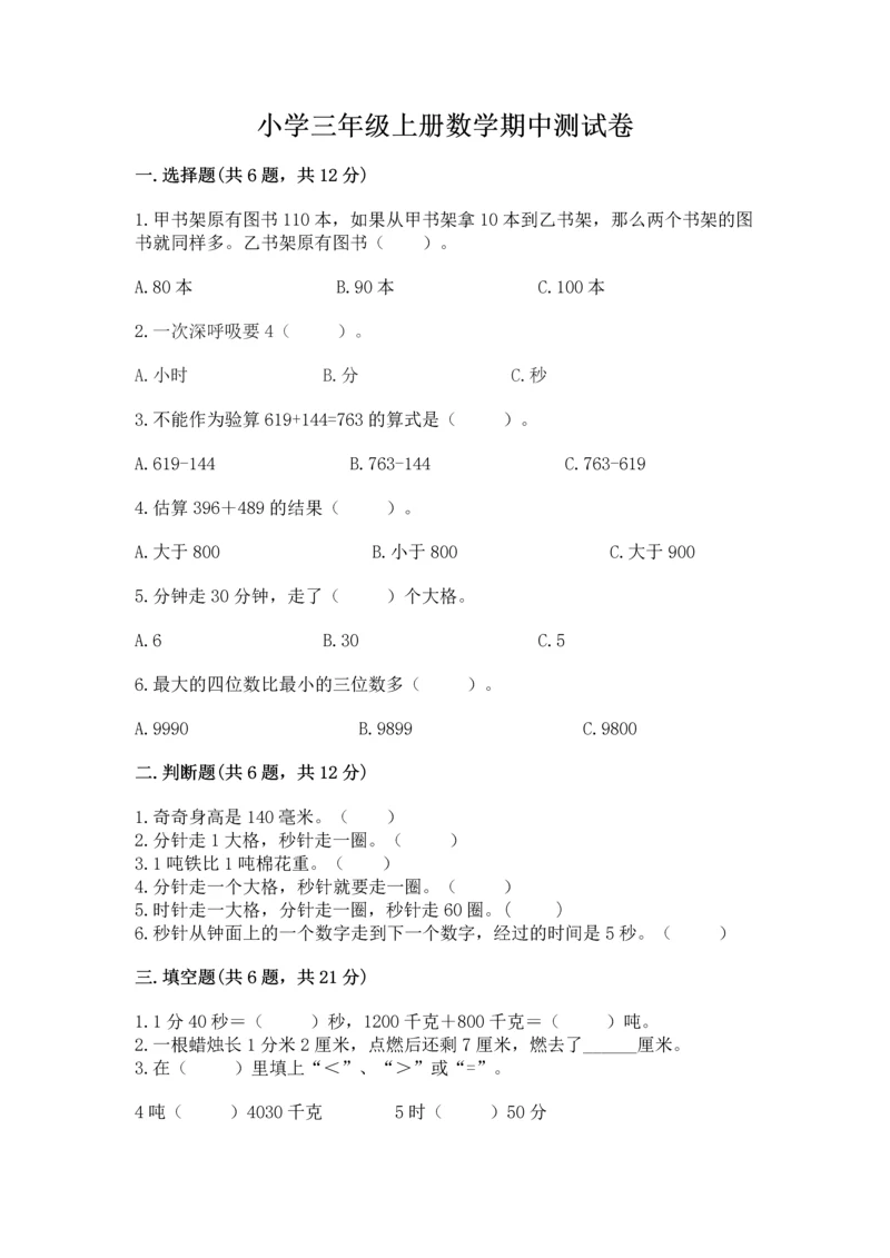 小学三年级上册数学期中测试卷附答案【实用】.docx
