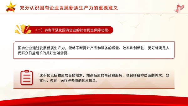 学习贯彻党的二十届三中全会精神以新质生产力推动国有企业高质量发展党课PPT