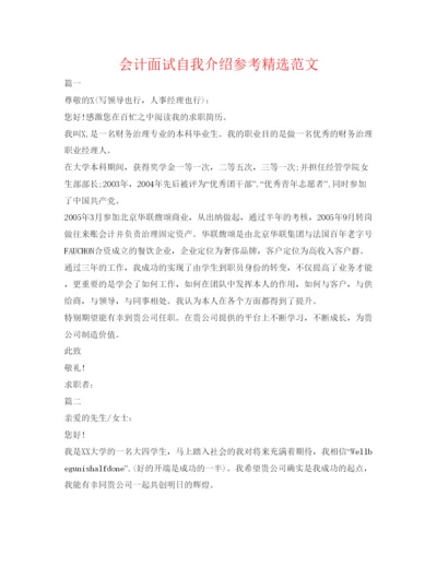 精编会计面试自我介绍参考精选范文.docx